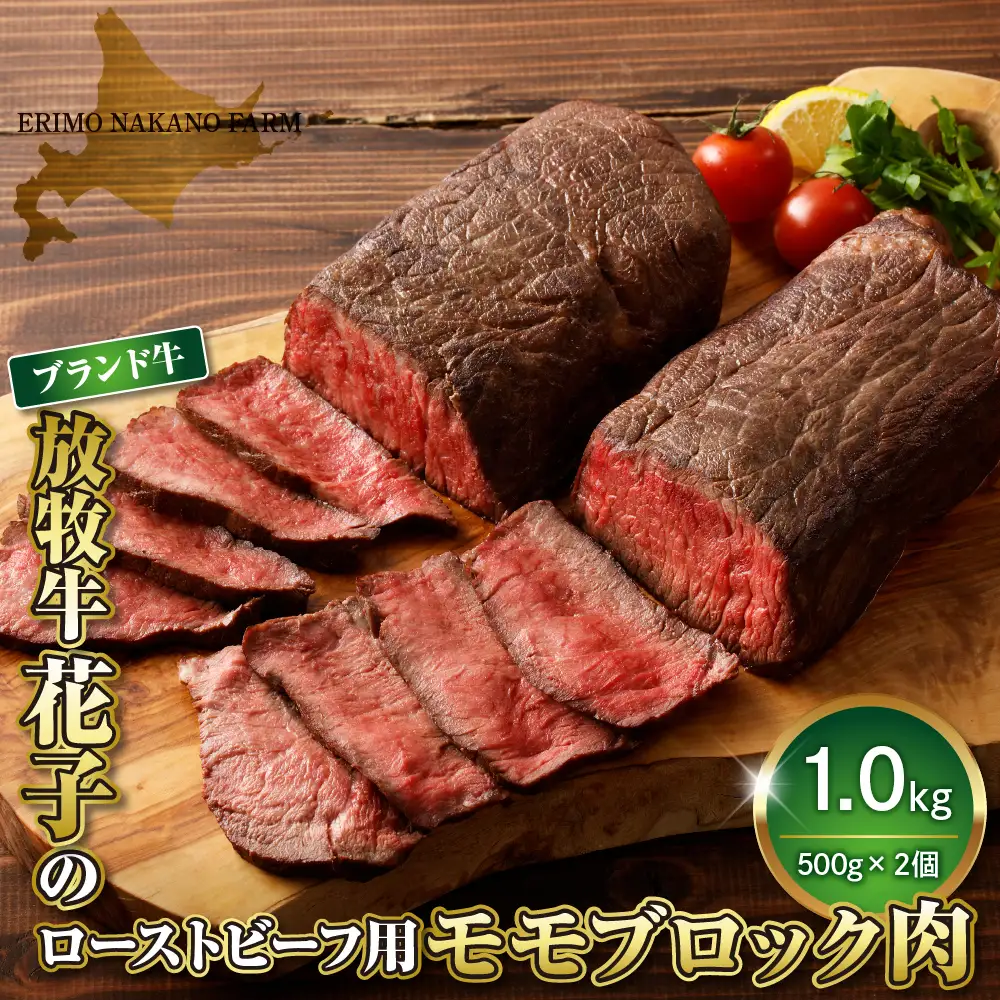 放牧牛“花子”のローストビーフ/牛たたき用モモブロック肉1kg【er008-010】500g × 2パック 北海道 えりも町 ブランド 牛 放牧牛 花子 牛モモ 内モモ もも肉 ローストビーフ 牛たたき 人気