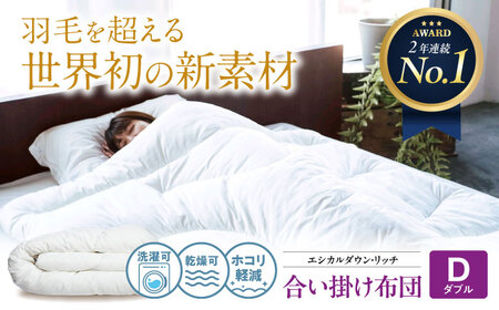 洗える 人工羽毛 合い掛け布団 ダブル [BAAK100]掛け布団