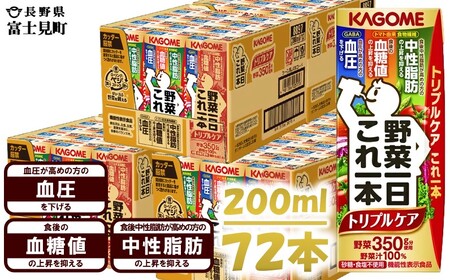 カゴメ野菜一日これ一本トリプルケア 200ml×72 飲料 野菜ジュース 紙パック 機能性表示食品