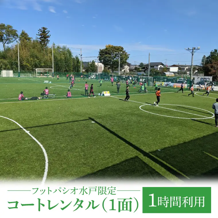 フットパシオ水戸限定 コートレンタル（1面）1時間（IB-4-1）