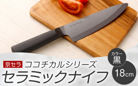 京セラ ココチカルシリーズ セラミックナイフ18cm 牛刀 黒 包丁 CS-037
