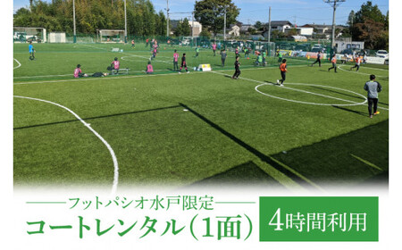 フットパシオ水戸限定 コートレンタル（1面）4時間（IB-4-4）