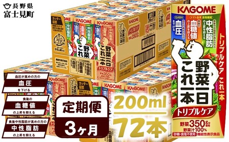 【 定期便3ヶ月連続お届け 】 カゴメ野菜一日これ一本トリプルケア 200ml×72 飲料 野菜ジュース 紙パック 機能性表示食品 