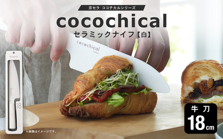 京セラ ココチカルシリーズ セラミックナイフ18cm 牛刀 白 日本製 CS-036