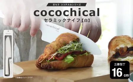 京セラ ココチカルシリーズ セラミックナイフ16cm 三徳包丁 白 日本製 BS-855