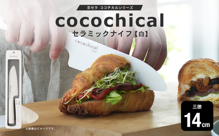 京セラ ココチカルシリーズ セラミックナイフ14cm 三徳 白 日本製 包丁 BS-644