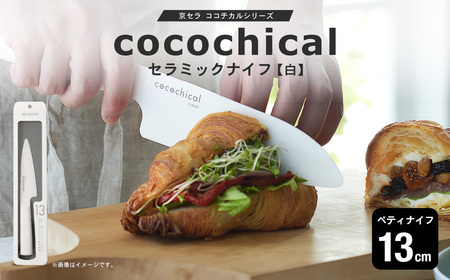 京セラ ココチカルシリーズ セラミックナイフ13cm ペティナイフ 白 日本製 包丁 BS-546