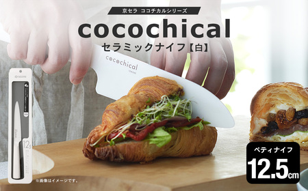 京セラ ココチカルシリーズ セラミックナイフ12.5cm ペティナイフ 白 BS-229