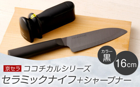 京セラ ココチカル セラミック ナイフ 黒 16cm と シャープナー  CS-427