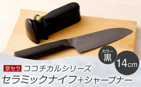 京セラ ココチカル セラミック ナイフ 黒 14cm と シャープナー CS-240