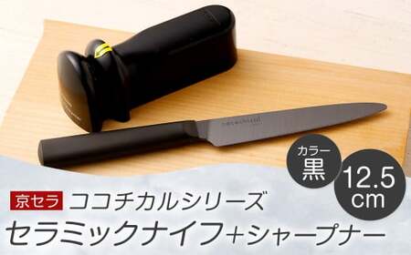 京セラ ココチカル セラミック ナイフ 黒 12.5cm と シャープナー BS-858