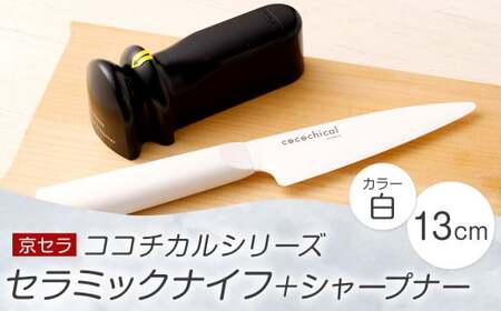 京セラ ココチカル セラミック ナイフ 白 13cm と シャープナー CS-038