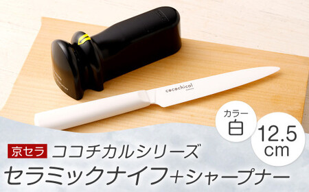 京セラ ココチカル セラミック ナイフ 白 12.5cm と シャープナー  BS-857