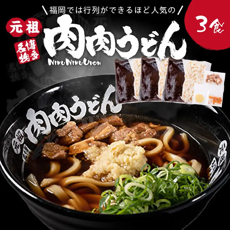 冷凍 肉肉うどん3食【A3-070】