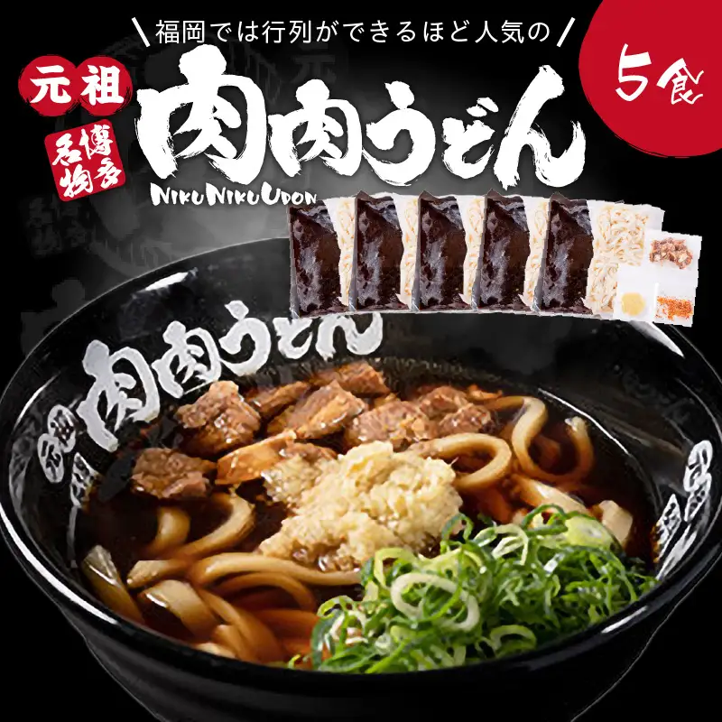 冷凍 肉肉うどん5食【B-175】