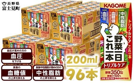 カゴメ野菜一日これ一本トリプルケア 200ml×96 飲料 野菜ジュース 紙パック 機能性表示食品