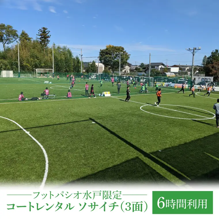 フットパシオ水戸限定 コートレンタル ソサイチ（3面）6時間（IB-5-6）