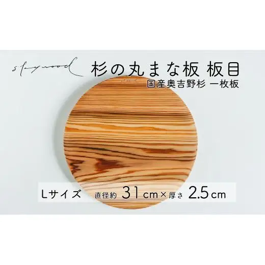 杉 一枚板 丸まな板 【板目】Lサイズ 31cm 天然木 赤身 軽い 国産 奥吉野杉 スギ カッティングボード プレート テーブルウェア キッチン 台所 家事 料理