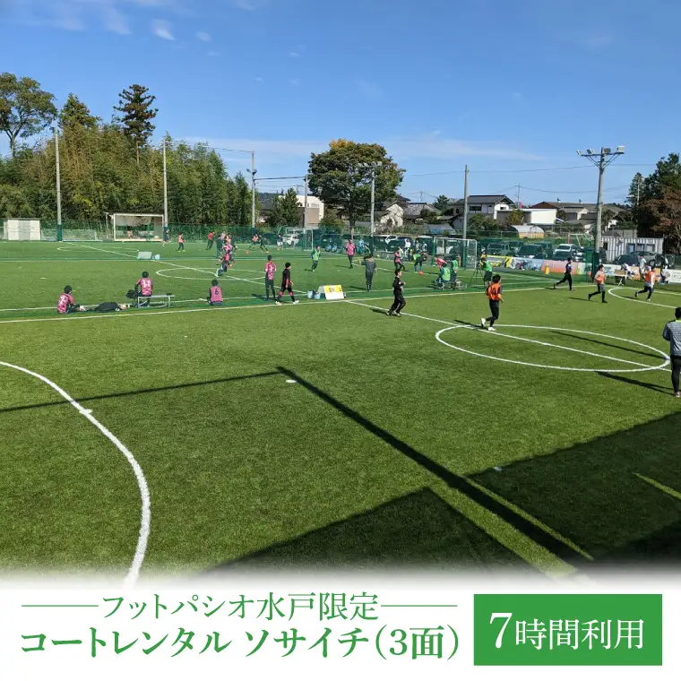 フットパシオ水戸限定 コートレンタル ソサイチ（3面）7時間（IB-5-7）