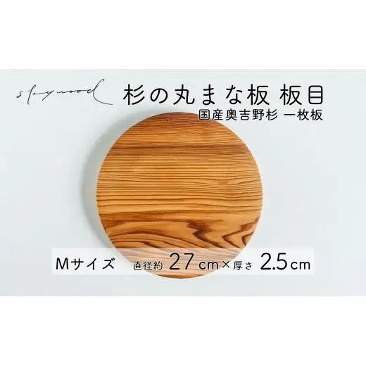杉 一枚板 丸まな板 【板目】Mサイズ 27cm 天然木  赤身 軽い 国産 奥吉野杉 スギ カッティングボード プレート テーブルウェア キッチン 台所 家事 料理