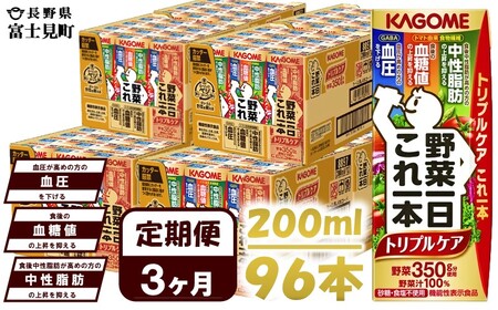 【 定期便3ヶ月連続お届け 】 カゴメ野菜一日これ一本トリプルケア 200ml×96 飲料 野菜ジュース 紙パック 機能性表示食品