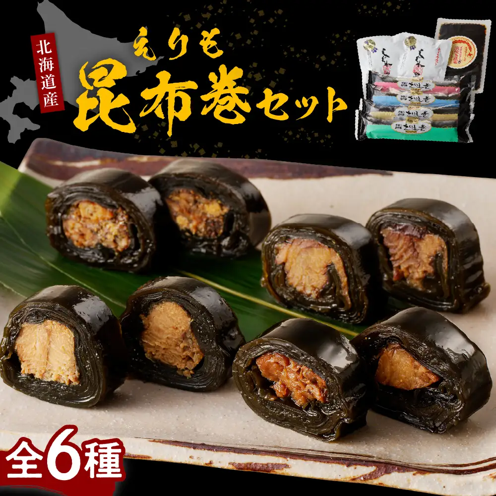 日高昆布で作った えりも昆布巻セット全6種
