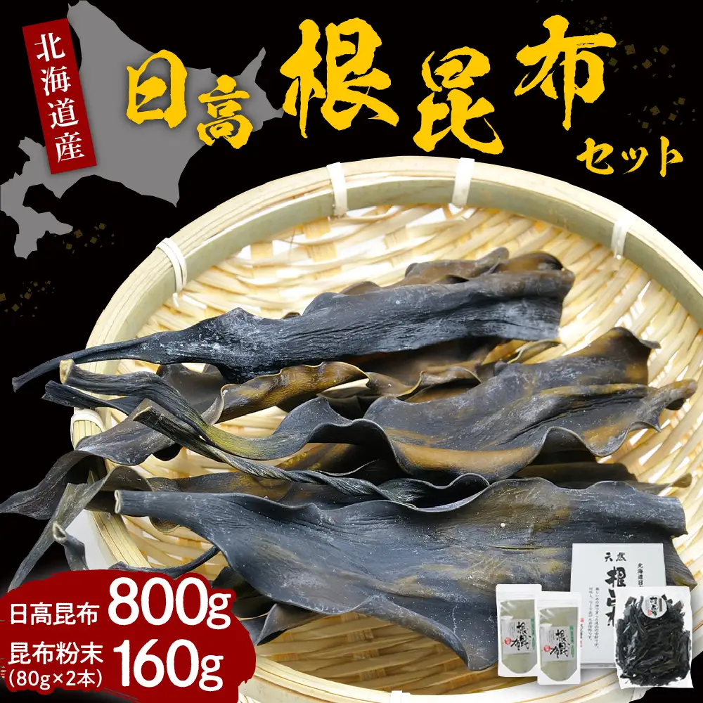 えりも産日高根昆布セット(日高昆布800g、昆布粉末160g)