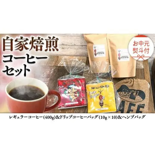 【 お中元 熨斗付 】自家焙煎 レギュラー コーヒー ( 400g ) ドリップコーヒー バッグ ( 10g × 10 )と ヘンプバッグ セット