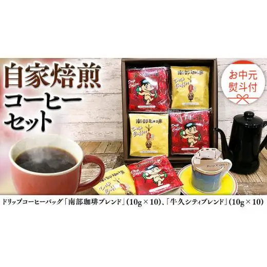 【 お中元 熨斗付 】ドリップコーヒーバッグ ( 20個 ) 詰め合わせ コーヒー 珈琲 ドリップパック 自家焙煎 ブレンド おいしい 美味しい お取り寄せ セット お土産 プチギフト 贈り物 贈答 お祝い 記念日 ギフト 茨城