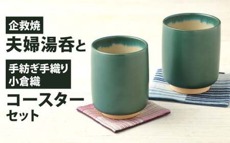 企救焼夫婦湯呑と手紡ぎ手織り小倉織コースターセット