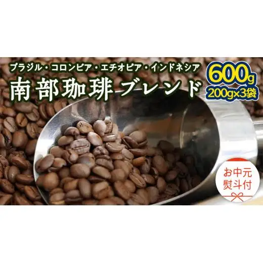 【 お中元 熨斗付 】 南部珈琲 ブレンド 200g × 3袋 ギフトセット コーヒー豆 600g