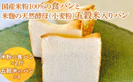 国産米粉100％の食パンと米?の天然酵母（小麦粉）五穀米入りパン ※離島への配送不可 ※着日指定不可 _EZ01
