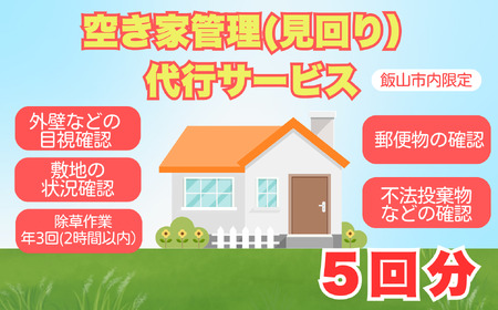 【2026年4月〜11月実施分】空き家管理（見回り）代行サービス（年５回）（Bd-003） 長野県 飯山市 おすすめ ランキング 高評価 大人気 ギフト
