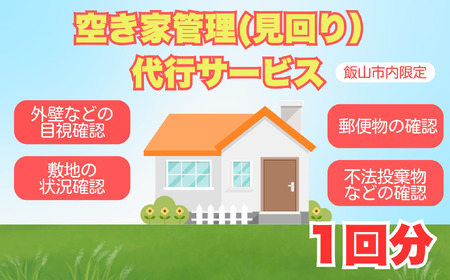 【2026年4月〜11月実施分】空き家管理（見回り）代行サービス（１回）（Bd-004） 長野県 飯山市 おすすめ ランキング 高評価 大人気 ギフト