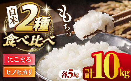 〈令和7年度産米〉ヒノヒカリ・にこまる 白米 食べ比べ 計10kg（5kg×2袋）【竹下農園】[ZEL003]