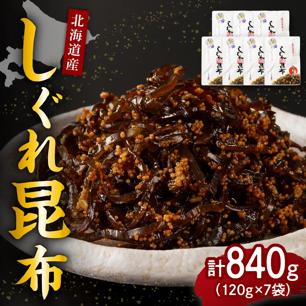 北海道日高産昆布佃煮【しぐれ昆布】120g×7袋