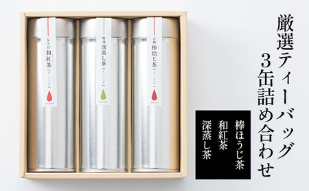 厳選ティーバッグ3缶詰め合わせ(棒ほうじ茶/和紅茶/深蒸し茶） 日本茶専門店厳選 お茶 芳ばしい香り ほのかな甘み 日本茶 香り高い 優しい味わい まろやか 旨味 