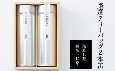 厳選ティーバッグ2本缶(深蒸し茶/棒ほうじ茶） 日本茶専門店厳選 お茶 日本茶 芳ばしい香り まろやかな旨味 ほのかな甘み 