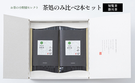 【お茶の小野園セレクト】茶処のみ比べ2本セット 日本茶 知覧茶 柔らかな渋味 清涼感 掛川茶 奥深い味と香り 深蒸し茶 