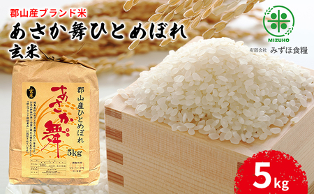 【令和7年産】福島県郡山産 あさか舞 ひとめぼれ 玄米 5kg お米 ご飯 ブランド米 銘柄米 おにぎり お弁当 産地直送 