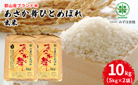【令和7年産】福島県郡山産 あさか舞 ひとめぼれ 玄米 10kg（5kg×2袋） お米 ご飯 ブランド米 銘柄米 おにぎり お弁当 産地直送 
