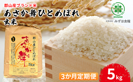 【令和7年産】福島県郡山産 あさか舞 ひとめぼれ 玄米 5kg【3か月定期便】 お米 ご飯 ブランド米 銘柄米 おにぎり お弁当 産地直送 