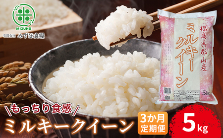 【令和7年産】福島県郡山産 ミルキークイーン 精米 5kg【3か月定期便】 お米 ご飯 ブランド米 銘柄米 おにぎり お弁当 産地直送 