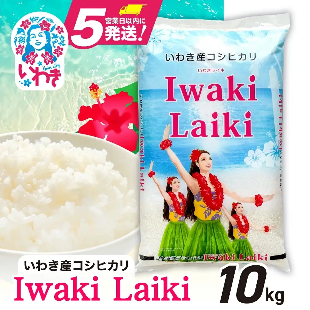コシヒカリ IwakiLaikiコシヒカリ 5kg×2