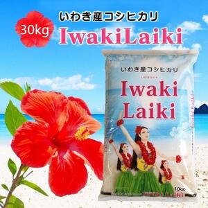 Iwaki Laikiいわき産コシヒカリ30kg