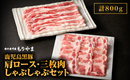 481-1 鹿児島 黒豚 肩ロース ・ 三枚肉 しゃぶしゃぶ セット（ 800g ） KN036-002 肉 豚肉 冷凍 鍋 惣菜 総菜