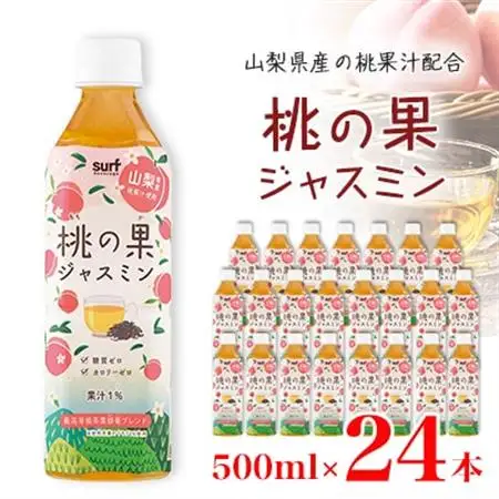 サーフ　桃の果ジャスミン　500ml×24本【1478180】