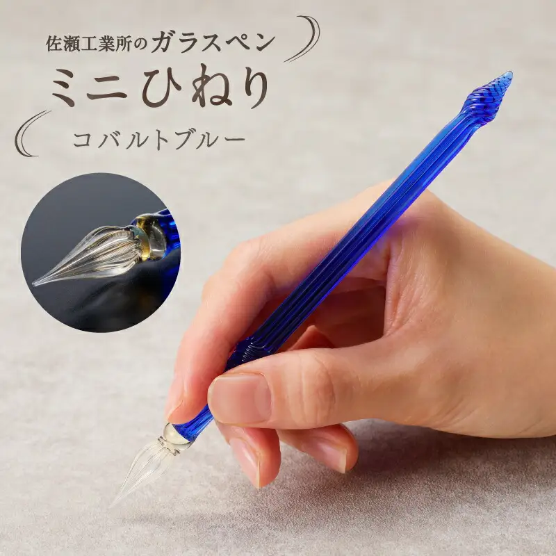 【ガラスペン】ミニひねり (カラー：コバルトブルー)_0162-013-T05-3