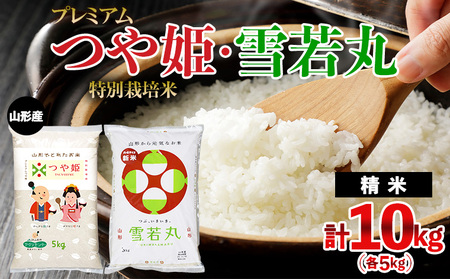 令和7年産 プレミアムつや姫(特別栽培米)5kg・雪若丸5kg 計10kg FZ23-686