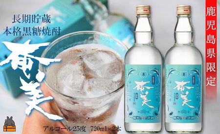 《蔵元直送便》鹿児島県限定 長期熟成貯蔵 本格黒糖焼酎 奄美25度　720ｍｌ×2本 ( 焼酎 酒 お湯割り 水割り 炭酸割り 徳之島 奄美 鹿児島 糖質ゼロ プリン体ゼロ 限定 鹿児島県限定 奄美酒類 本場で飲まれる黒糖焼酎 世界自然遺産 )